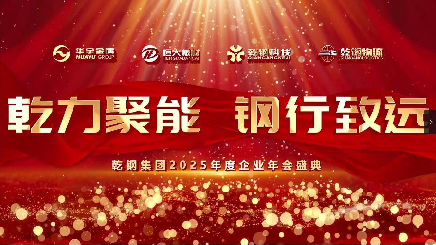 “乾力聚能、钢行致远”—2025乾钢集团年会圆满举行！